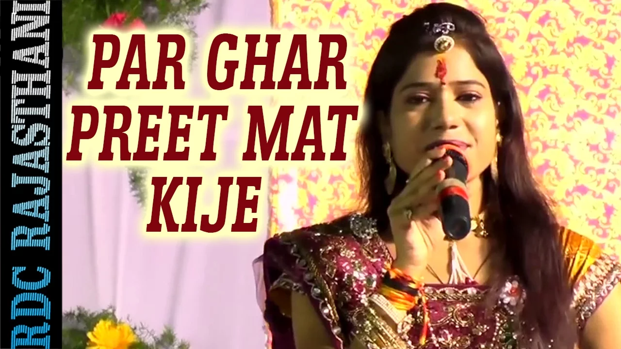 SUPER HIT Rajasthani Bhajan by ALKA SHARMA | Par Ghar Preet Mat Kije | Satguru Maharaj | FULL Video