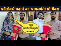 Download Lagu फॉलोवर्स बढ़ाने का पागलपंती प्रो मैक्स। #dn_84ya_vlogs #bhojpuriupdates #viralpost #bhojpuri #viral