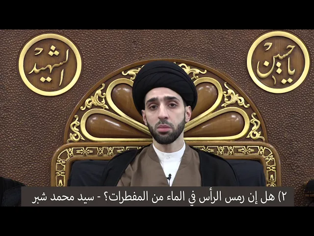 ⁣مسائل فقهية متفرقة ج١ - سيد محمد شبر
