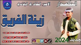 جديد 2024الحكمدار الامين الهادي الرفاعي زينة الفريق 