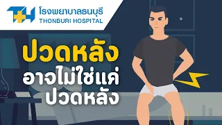 การรักษาอาการปวดหลังที่ดีที่สุดคืออะไร