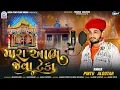 Download Lagu Pintu Algotar - Mara Aabh Jeva Teka | મારા આભ જેવા ટેકા | New Gujarati Song 2024 | Trending Song