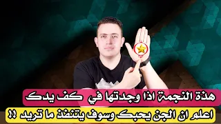 هذه النجمة في يدك اذا وجدتها اعلم ان الجن يحبك واعلمك طريقة يفعل لك كل ما تريد 