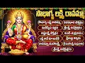 Lagu శుక్రవారం స్పెషల్: శ్రీ లక్ష్మిదేవి పాటలు | Laxmi Devi Songs | Laxmi Songs | Friday Special Songs