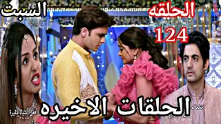 مسلسل مكانك في القلب الجزء التاسع الحلقة 124 الحلقات الاخيره 