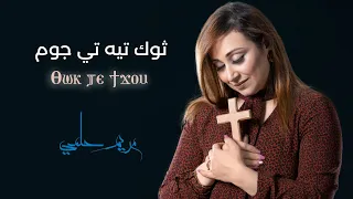 ثوك تيه تي جوم   لحن قبطي    مريم حلمي دندنها