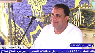 القارئ عبدالله السقا عزاء عائلات الضامر المرحوم الحاج صلاح الضامر قرية زاوية حمور مركز الدلنجات  دندنها