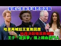 Download Lagu 安妮公主出手堵死回宮路，哈里再喊話王室無回應，姑侄決裂徹底撕破臉，王子“返英夢”撞上鐵血封門人！#安妮公主#查尔斯#梅根#哈里王子#威廉王子#凯特#蘇菲王妃#卡米拉#夏洛特公主#乔治王子#路易斯王子