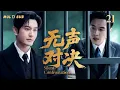 Download Lagu 2025最新谍战剧【无声对决🥷Silent Confrontation】21 |🏹🏹#黄晓明卧底国民党心脏，与#张若昀展开生死智斗，🗡️在刀尖上窃取机密，力挽狂澜改写战局。✨#张若昀#黄晓明