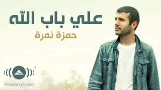                                     حمزة نمرة   على باب الله                        دندنها