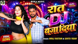 #video - रात Dj बाजा दिया || #Niraj Rustam & Savita Yadav | #Raat DJ Baja Diya | #Bhojpuri Song 2026