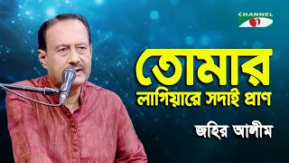 Tomaro Lagiya Re Sodai Pran | Jahir Alim | Folk Song | Channel i
