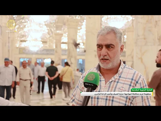 ⁣العتبة العلوية المقدسة توفّر بيئةً مريحة للزائرين في حرّ الصيف من خلال منظومة تبريد متطورة وحديثة
