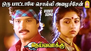Download ஒரு பாட்டாலே சொல்லி Oru Paatale Solli - Video Song | Deiva Vaakku | Karthik | Revathi | Ilaiyaraaja MP3