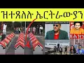 Download Lagu ጌታቸው ረዳ ትግራይ ኣትዩ : ኤርትራውያን ኣብ USA ዘሎው ናይ ኣእምሮ ሕክምና የድልዮም ኣሎ፧ ክሲ ማዕበል ዲበላ፥ ኩናት እስራኤል ኢራን ብ መንጎይና ኣመሪካ