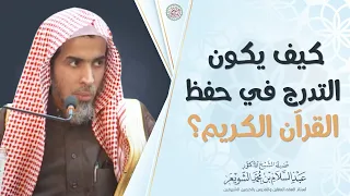 كيف يكون التدرج في حفظ القرآن الكريم مقطع نفيس 