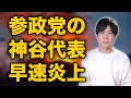 Download Lagu 参政党の神谷代表、第一声で「高齢の女性は子ども産めない」と発言し炎上【参院選スタート】