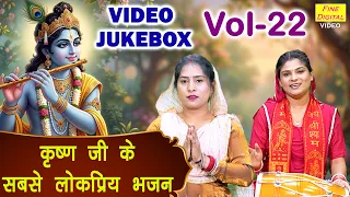 कृष्ण जी के सबसे लोकप्रिय भजन Vol 22 | Shri Krishan Ke Pyare Bhajan | Shyam Bhajan [AUDIO JUKEBOX]