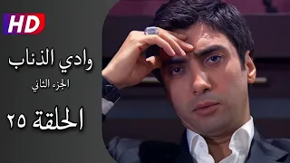 مسلسل وادي الذئاب الجزء الثاني الحلقة ٢٥ كاملة نجاتي شاشماز أوزغو نامال Full HD  مسلسل وادي الذئاب الجزء الثاني الحلقة ٢٥ كاملة نجاتي شاشماز أوزغو نامال Full HD