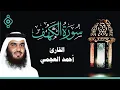 Lagu Surah Al Kahf Ahmed Al Ajmi -سورة الكهف أحمد العجمي