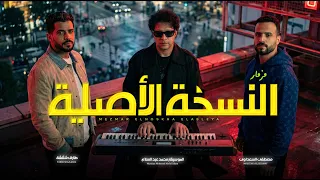 حصريا    مزمار النسخة الاصلية         السعداوى و طارق شئلشة و محمد عبد السلام   مزمار عبسلام      دندنها