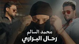 محمد السالم   رحال البراري   فيديو كليب                          دندنها