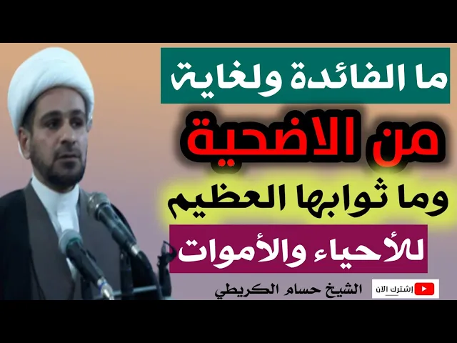 ⁣ماهي فائدة والغاية من الاضحية؟؟ وما ثوابها العظيم للأحياء والأموات؟؟
