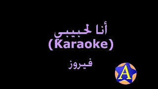 أنا لحبيبي             فيروز دندنها
