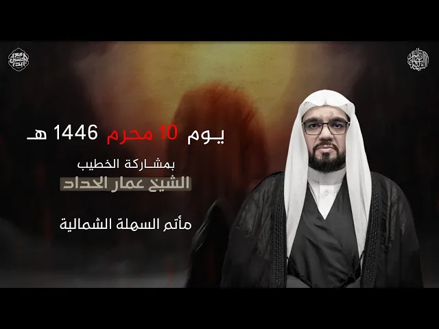 ⁣المصرع الفجيع | #الشيخ_عمار_الحداد | يوم 10 محرم 1446 هـ