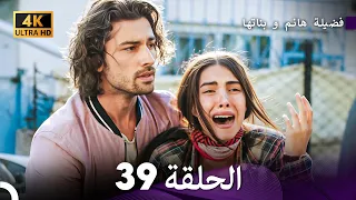 4K Arabic Dubbed 39 فضيلة هانم و بناتها الحلقة 