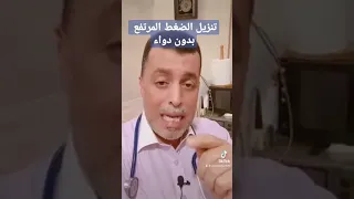 طرق علاج الضغط المرتفع بدون دواء وبسرعة طبيبك في بيتك دندنها