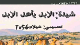 شيلة   الابل يأهل الابل أداء   حسين الكوري دندنها