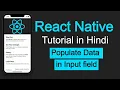 React Native tutorial in Hindi Populate Data in Input field