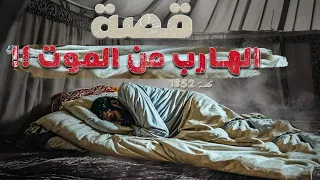 1852 قصة الهارب من الموت 