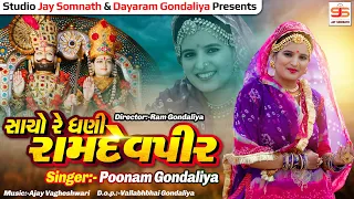 sacho re dhani ramdevpir poonam gondaliya full hd video ashadhi bij special new ramapir song