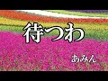 待つわ  / あみん (歌詞入り)