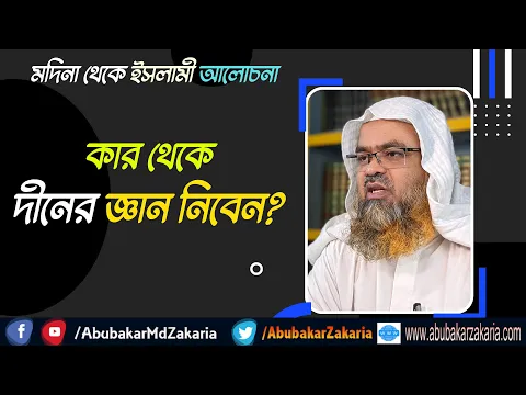 কার থেকে দীনের জ্ঞান নিবেন?