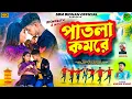 Lagu PATLA COMORE ।। পাতলা কমরে ।। KUNDAN KUMAR ।। NEW PURULIA VIDEO SONG 2025