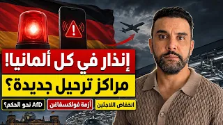 إنذار في كل ألمانيا الأسبوع القادم.. مراكز ترحيل والبديل نحو الحكم وزلزال فولكسفاغن!