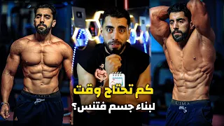 كم تحتاج وقت في الجيم حتى تحصل على جسم فتنس خرافي 