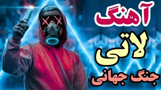 آهنگ لاتی مازندرانی جنگ جهانی افغانی آهنگ لاتی مازندرانی 