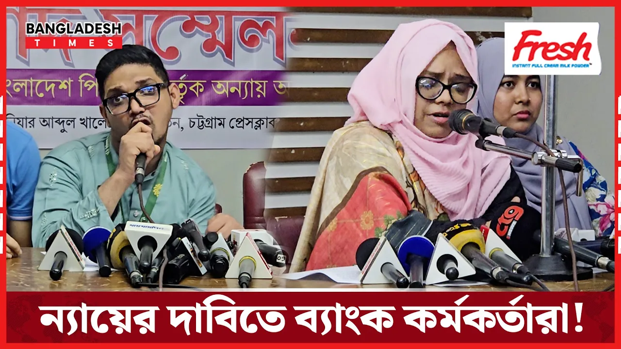 চাকরি হারিয়ে যা বলছেন ব্যাংক কর্মকর্তারা!