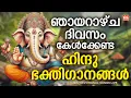 Download Lagu ഞായറാഴ്ച ദിവസം കേൾക്കേണ്ട ഹിന്ദുഭക്തിഗാനങ്ങൾ | Hindu Devotional Songs Malayalam | Bhakthi Songs Live