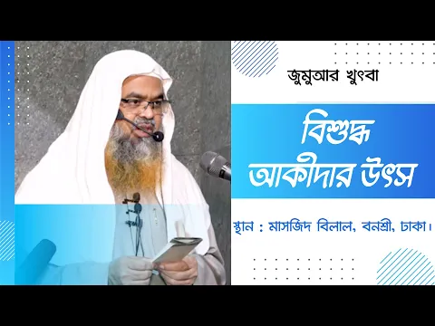 বিশুদ্ধ আকীদার উৎস