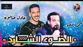  الضوء الشارد       محمد منصور   عادل صانوه دندنها
