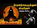 Lagu திருஐந்தெழுத்தும் திருநீறும் - Thiru Aintheluthum Thiruneerum - Best Tamil Speech - Thirumanthiram