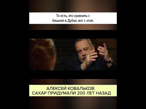 АЛЕКСЕЙ КОВАЛЬКОВ. САХАР ПРИДУМАЛИ 200 ЛЕТ НАЗАД