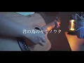 君の為のキミノウタ/川崎鷹也(Acoustic covered by あれくん)