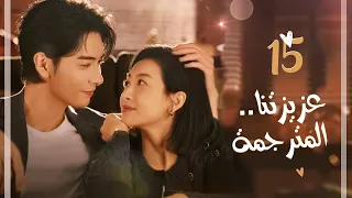 المسلسل الرومانسي عزيزتنا المترجمة Our Interpreter حلقة 15 مترجم بطولة فيكتوريا سونغ تشن شينغ شو  المسلسل الرومانسي عزيزتنا المترجمة Our Interpreter حلقة 15 مترجم بطولة فيكتوريا سونغ تشن شينغ شو