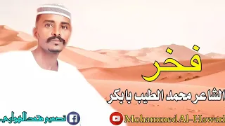 الشاعر محمد الطيب بابكر فخر 